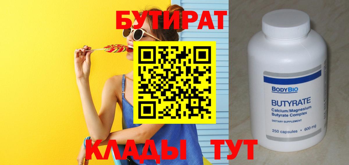 БУТИРАТ 99% Елец